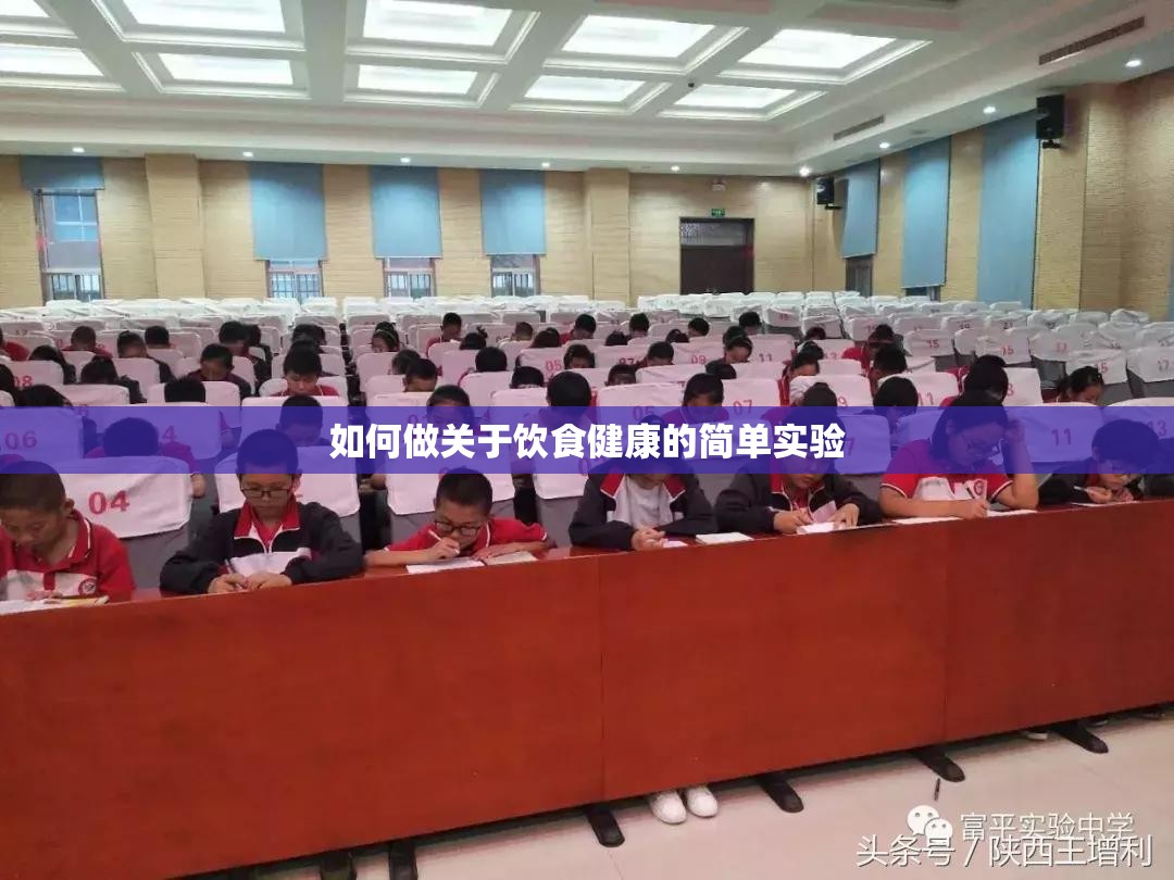 如何做关于饮食健康的简单实验