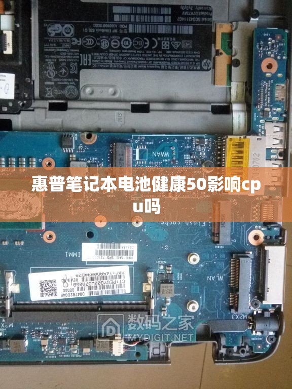惠普笔记本电池健康50影响cpu吗