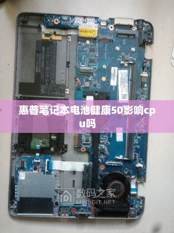 惠普笔记本电池健康50影响cpu吗
