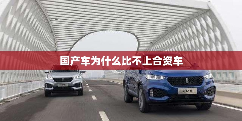 国产车为什么比不上合资车