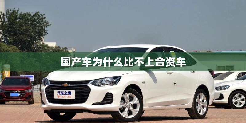 国产车为什么比不上合资车