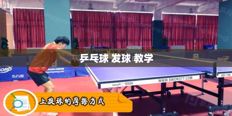 乒乓球 发球 教学
