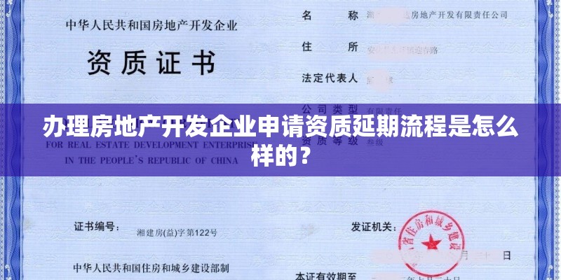 办理房地产开发企业申请资质延期流程是怎么样的？