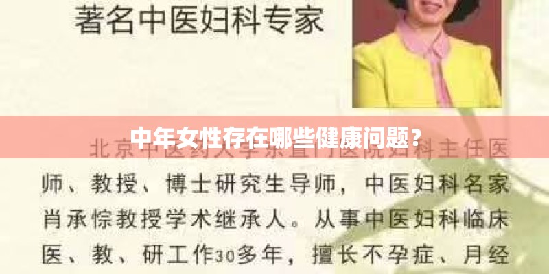 中年女性存在哪些健康问题？