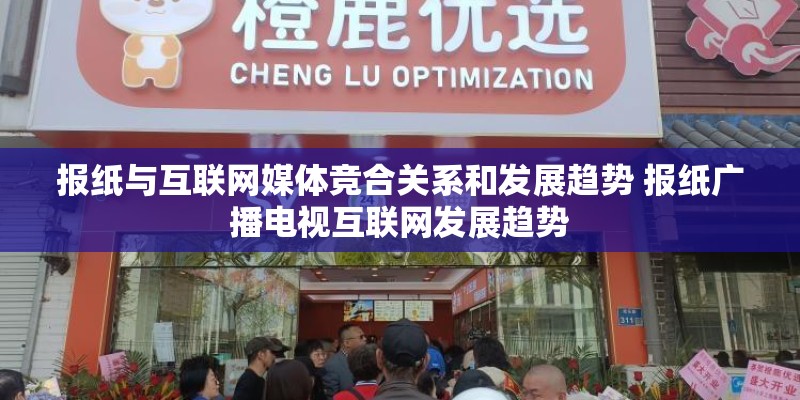 报纸与互联网媒体竞合关系和发展趋势 报纸广播电视互联网发展趋势