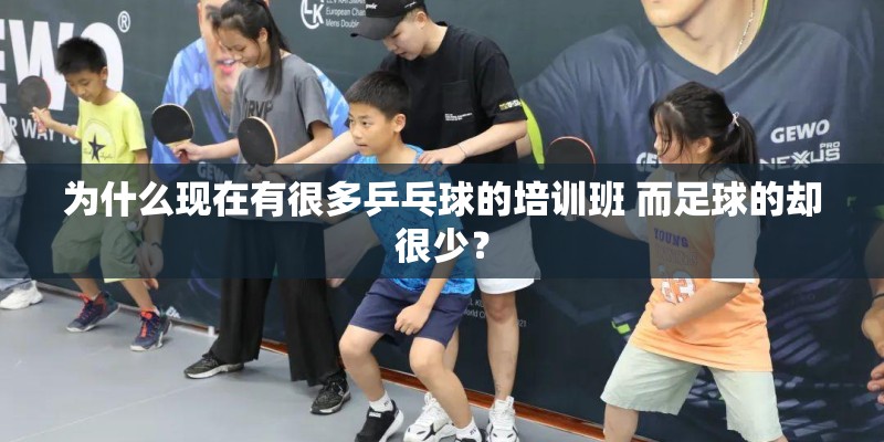 为什么现在有很多乒乓球的培训班 而足球的却很少？