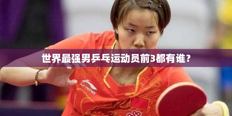 为什么现在有很多乒乓球的培训班 而足球的却很少？