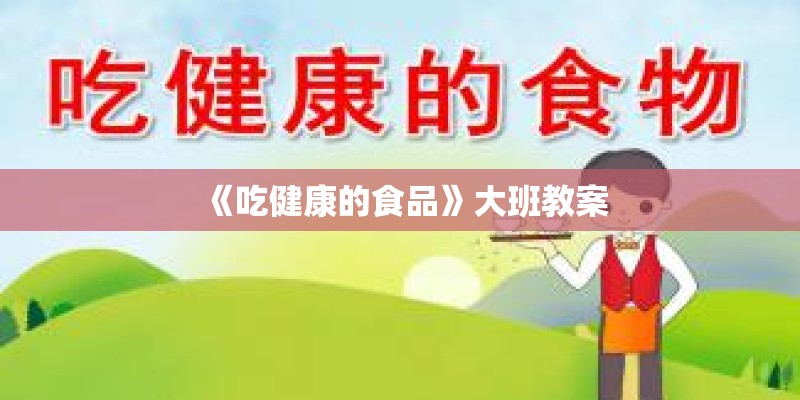 《吃健康的食品》大班教案