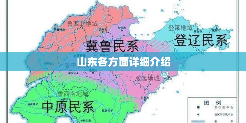 山东各方面详细介绍