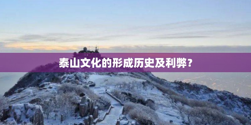 泰山文化的形成历史及利弊？