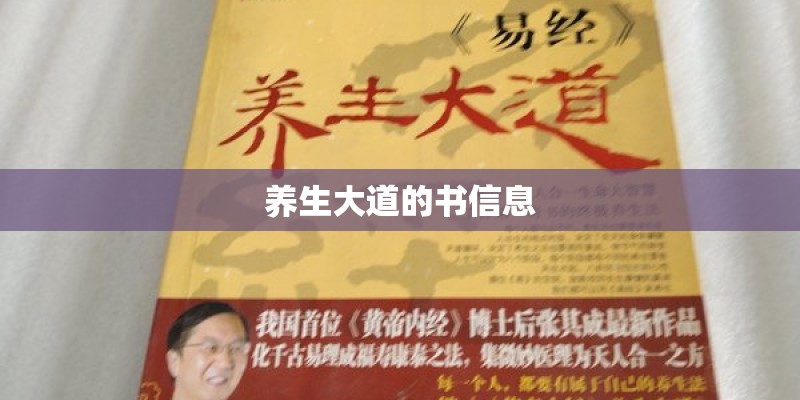 养生大道的书信息
