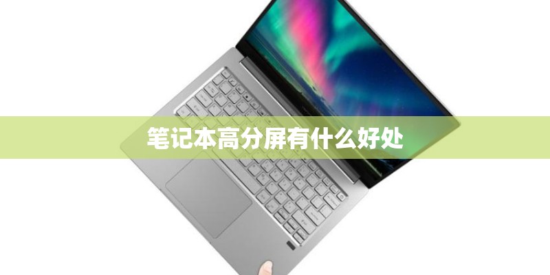 笔记本高分屏有什么好处