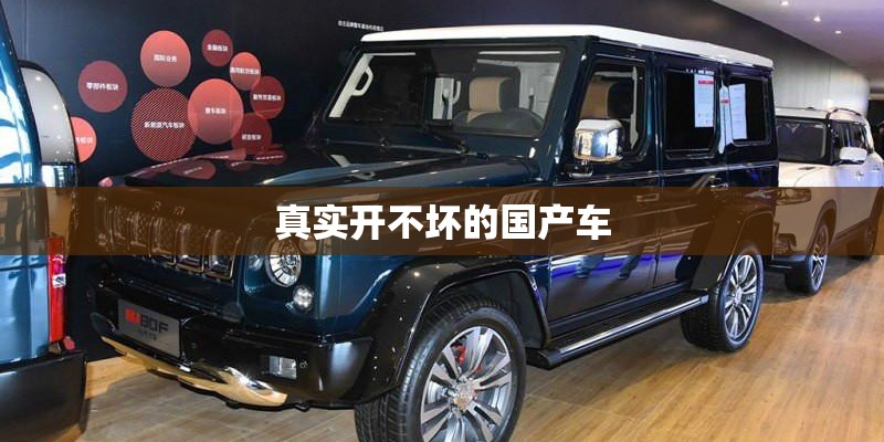真实开不坏的国产车