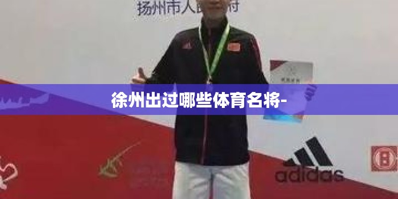 徐州出过哪些体育名将-
