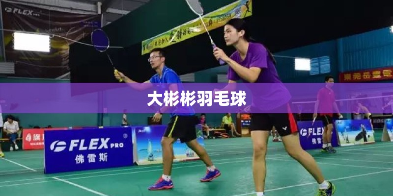 乒乓球中怎样发球最快.最旋？