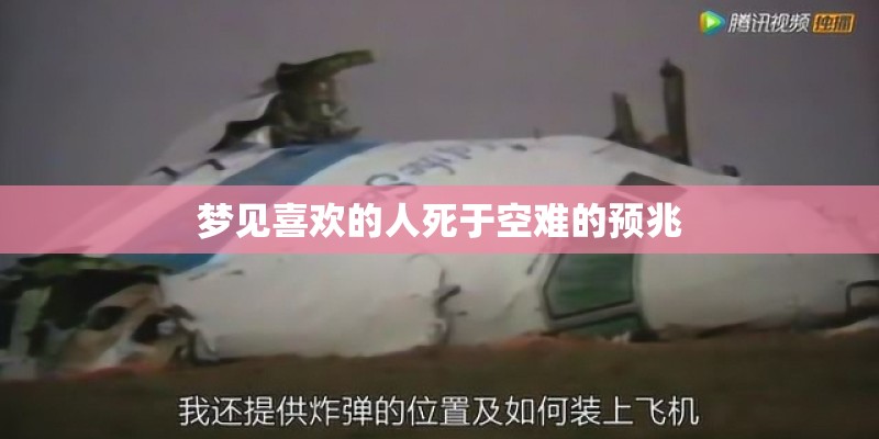 梦见喜欢的人死于空难的预兆