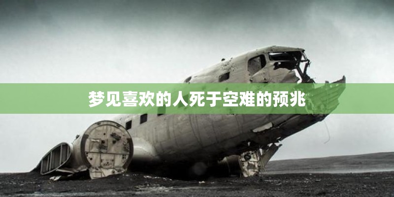 梦见喜欢的人死于空难的预兆