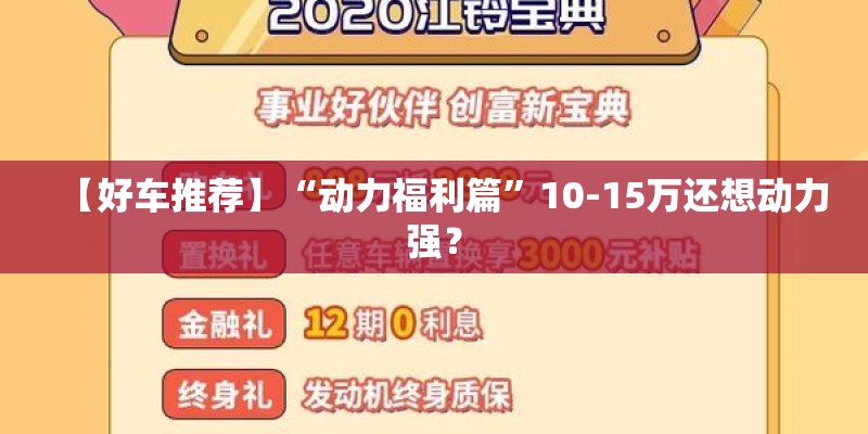 【好车推荐】“动力福利篇”10-15万还想动力强？