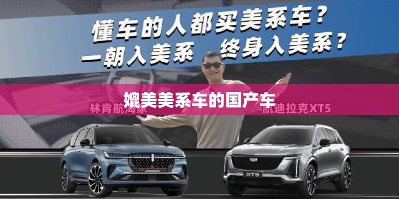 媲美美系车的国产车