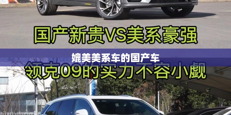 媲美美系车的国产车