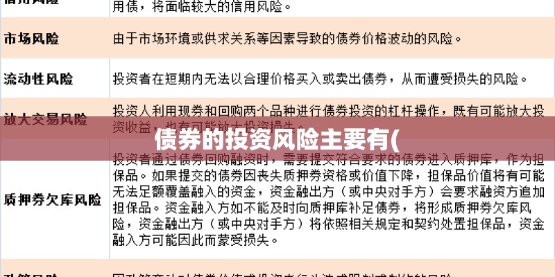 债券的投资风险主要有(