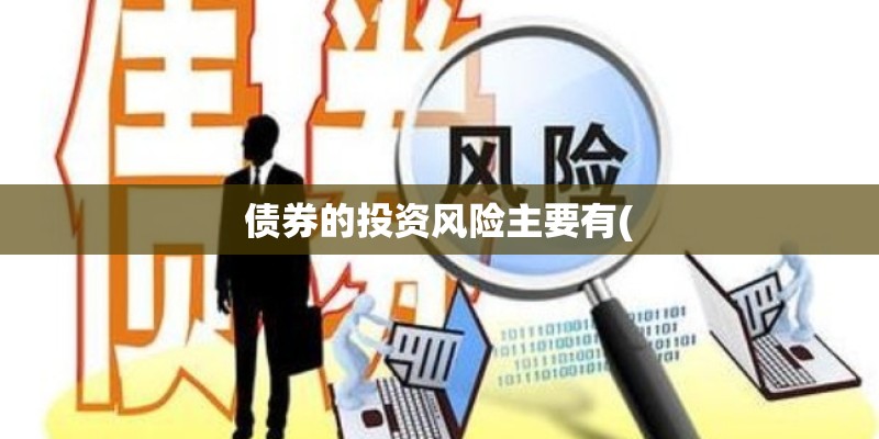 债券的投资风险主要有(