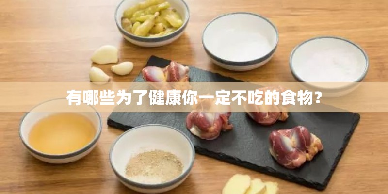 有哪些为了健康你一定不吃的食物？