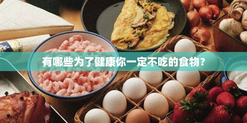 有哪些为了健康你一定不吃的食物？