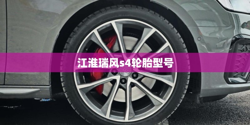 江淮瑞风s4轮胎型号