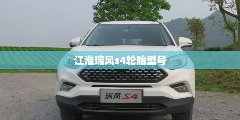 江淮瑞风s4轮胎型号