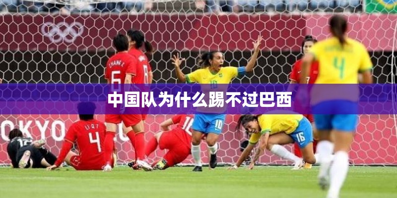 中国队为什么踢不过巴西
