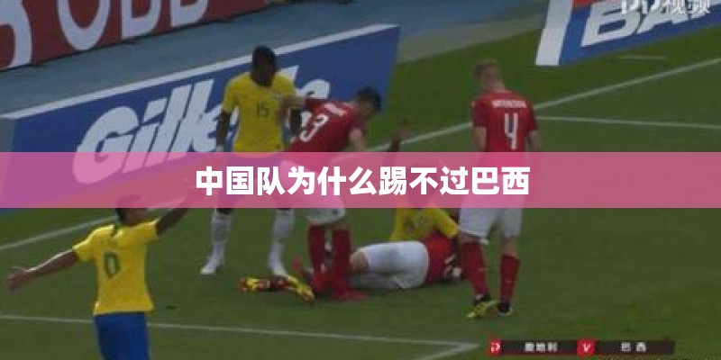 中国队为什么踢不过巴西