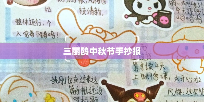 三丽鸥中秋节手抄报