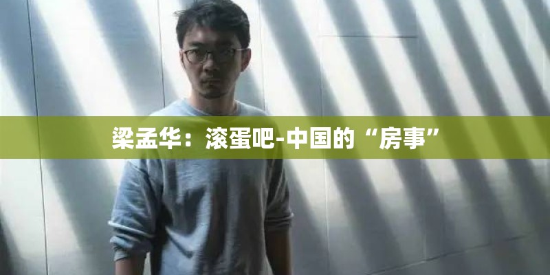 梁孟华：滚蛋吧-中国的“房事”
