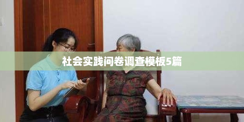 社会实践问卷调查模板5篇