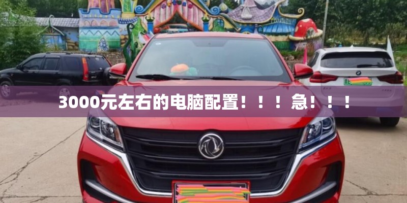 3000元左右的电脑配置！！！急！！！