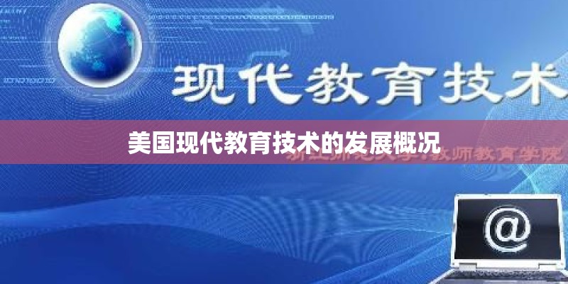 美国现代教育技术的发展概况