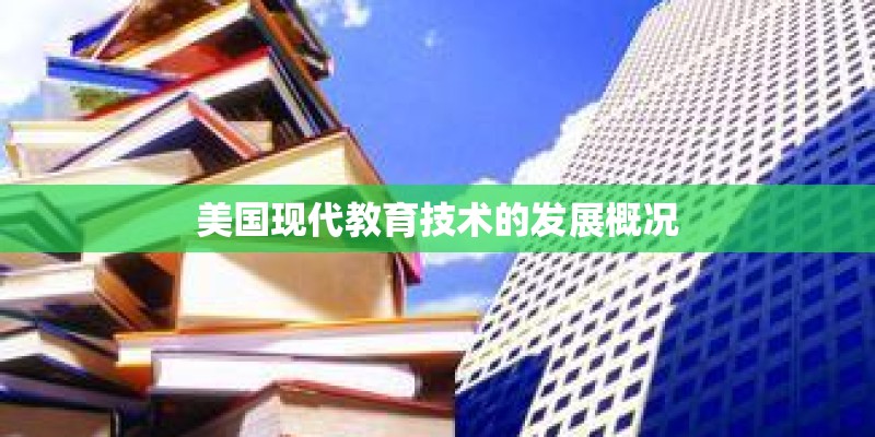 美国现代教育技术的发展概况