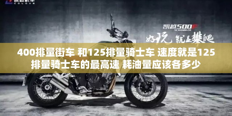 400排量街车 和125排量骑士车 速度就是125排量骑士车的最高速 耗油量应该各多少