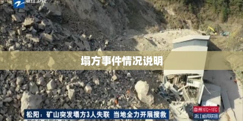 塌方事件情况说明