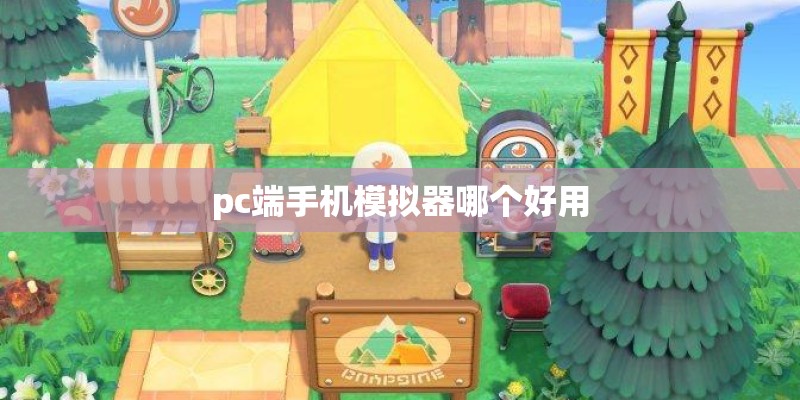 pc端手机模拟器哪个好用