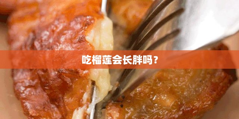 吃榴莲会长胖吗？
