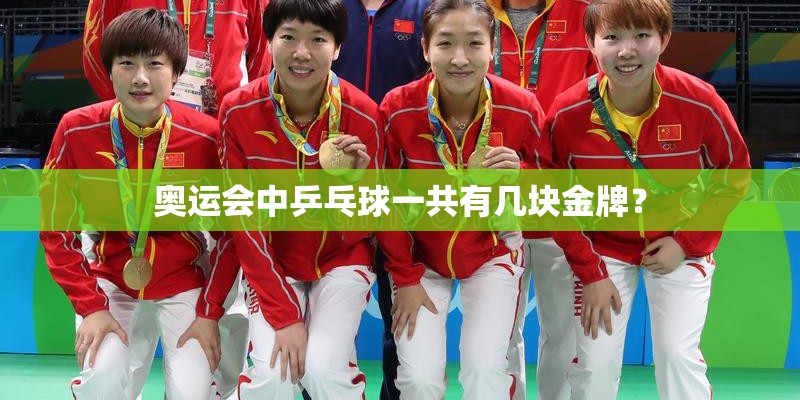 奥运会中乒乓球一共有几块金牌？