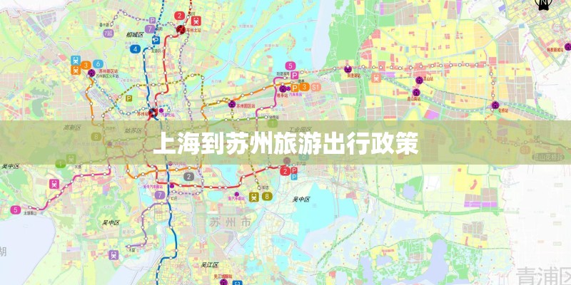 上海到苏州旅游出行政策