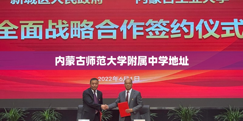 内蒙古师范大学附属中学地址