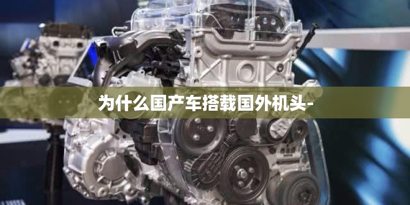为什么国产车搭载国外机头-