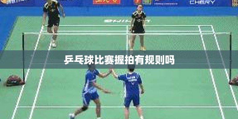 乒乓球比赛握拍有规则吗