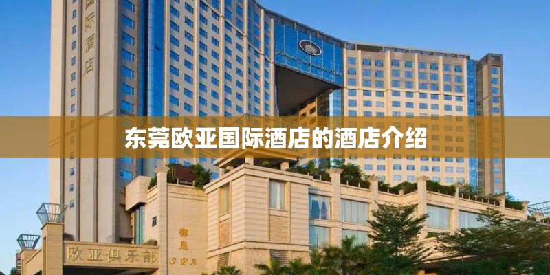 东莞欧亚国际酒店的酒店介绍