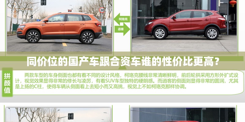同价位的国产车跟合资车谁的性价比更高？