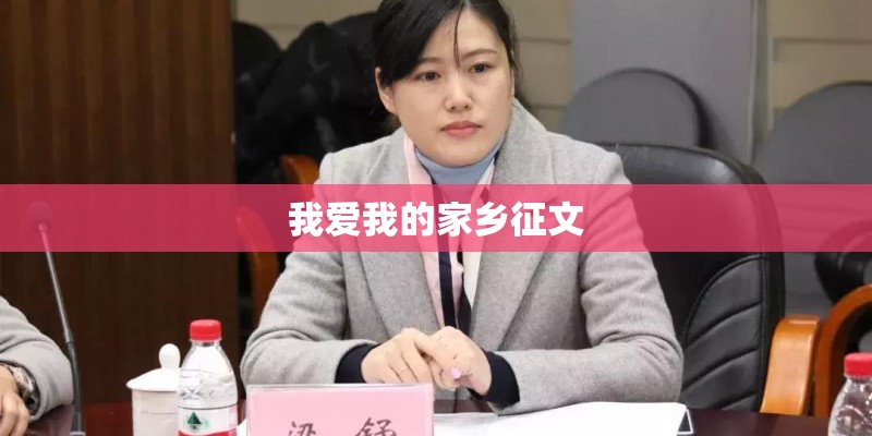 我爱我的家乡征文